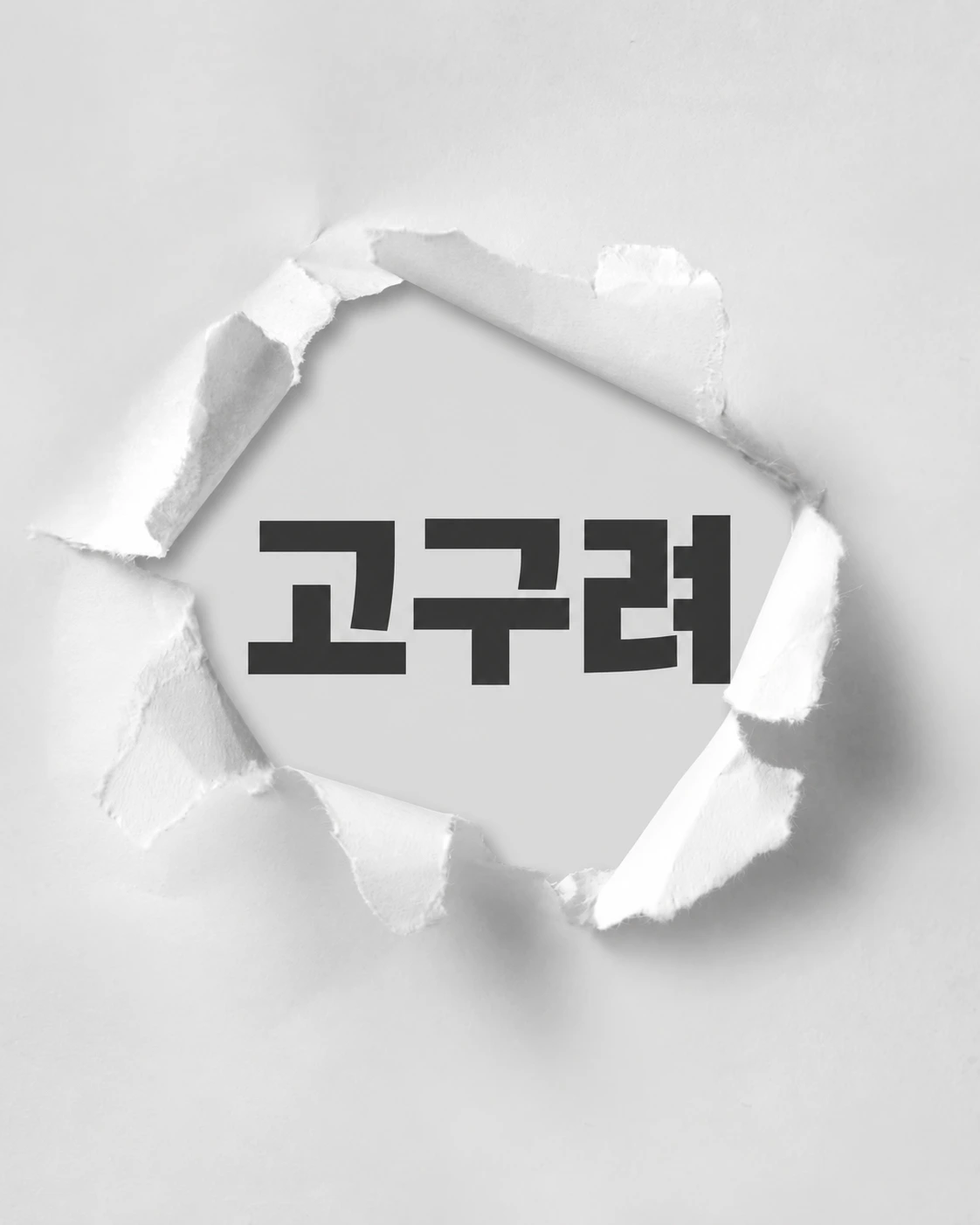 찢어진 흰 종이 사이로 보이는 고구려 글자.